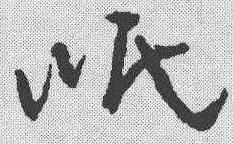 岷,孫過庭 ,書法字典